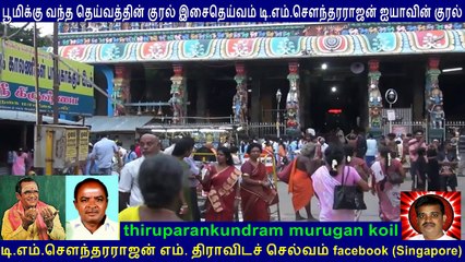 Thiruparankundram  Murugan Temple   T M Soundararajan Legend  song  3