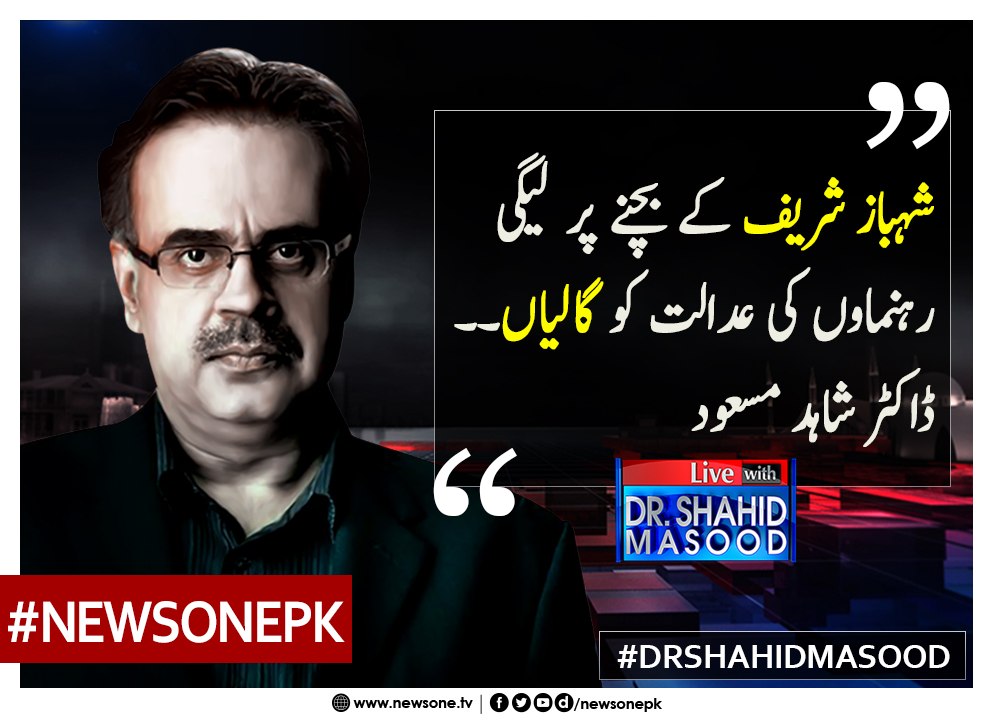 #ShahbazSharif Kay Bachnay Par #PMLN Leaders Ki #Adalat Ko Galiyan... #DrShahidMasood