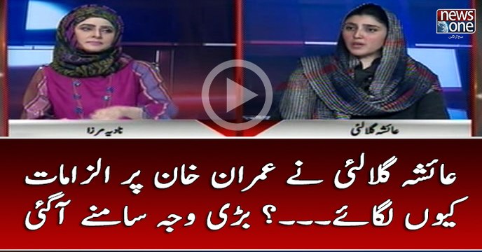 #AyeshaGulalai Nay #ImranKhan Par Ilzamat Kyun Lagaye...? Bari Waja Samnay Agai