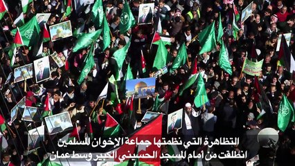 آلاف المتظاهرين في الاردن رفضا لقرار ترامب بشأن القدس