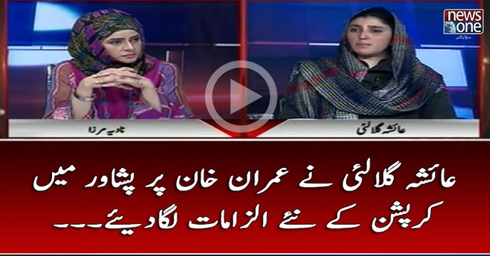 #AyeshaGulalai Nay #ImranKhan Par #Peshawar Main #Corruption Kay Naye Ilzamat Laga Diye...