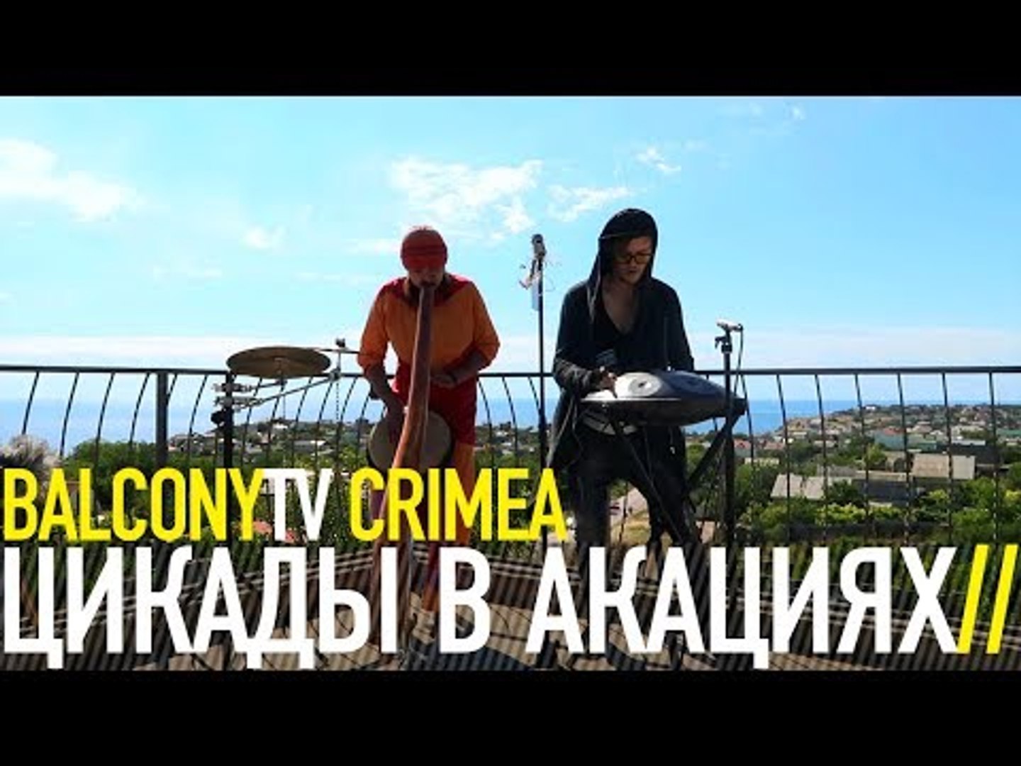 ⁣ЦИКАДЫ В АКАЦИЯХ - Эффект (BalconyTV)