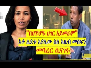 በሆያሆዬ ሀገር አይመራም አቶ ልደቱ አያሌው ስለ አዜብ መስፍን መባረር ሲናገሩ