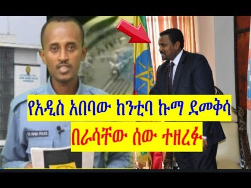 የአዲስ አበባው ከንቲባ ኩማ ደመቅሳ በራሳቸው ሰው ተዘረፉ