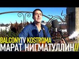 МАРАТ НИГМАТУЛЛИН - МЕНЯЕТСЯ ЭТОТ МИР (BalconyTV)