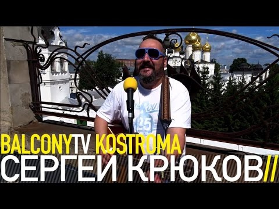 СЕРГЕЙ КРЮКОВ - ПАКОСТЬ (BalconyTV)