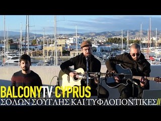 ΣΟΛΩΝ ΣΟΥΓΛΗΣ ΚΑΙ ΤΥΦΛΟΠΟΝΤΙΚΕΣ - ΧΩΡΙΣ ΕΣΕΝΑ (BalconyTV)