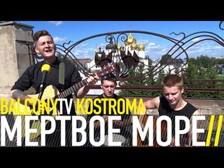 МЕРТВОЕ МОРЕ - НАДЕЖДА (BalconyTV)