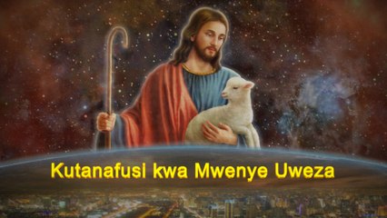 Upendo wa Mungu na wokovu | "Kutanafusi kwa Mwenye Uweza" Neno la Mungu
