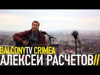 АЛЕКСЕЙ РАСЧЕТОВ - НА ГРАНИ (BalconyTV)