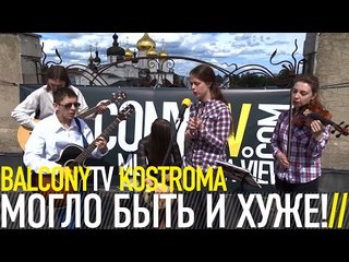 МОГЛО БЫТЬ И ХУЖЕ! - ТЫ (BalconyTV)