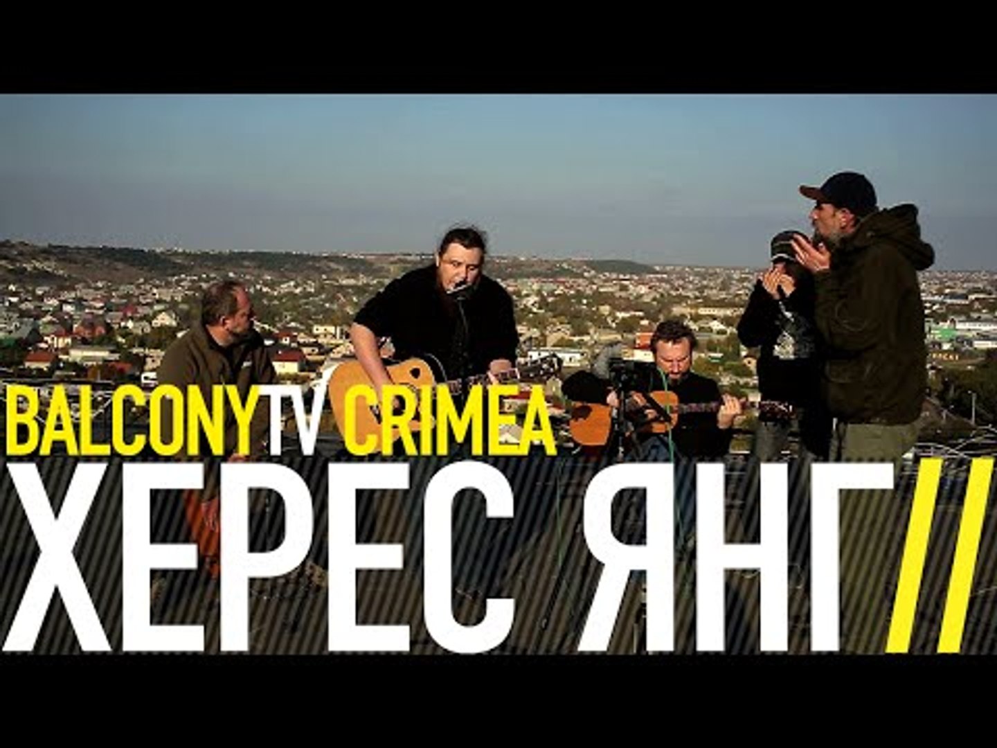 ⁣ХЕРЕС ЯНГ - ВАВИЛОН  ГОРОД СЧАСТЬЯ (BalconyTV)