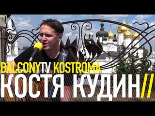 КОСТЯ КУДИН - ПРО СЛОНА (BalconyTV)