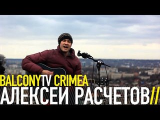 АЛЕКСЕЙ РАСЧЕТОВ - ВЫЛЕТИ (BalconyTV)