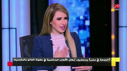 أبطال الألعاب البارالمبية في بطولة المكسيك يروون قصة نجاحهم والمصاعب التي واجهتهم