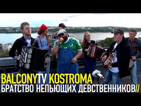 БРАТСТВО НЕПЬЮЩИХ ДЕВСТВЕННИКОВ - БРОСИТЬ ПИТЬ (BalconyTV)