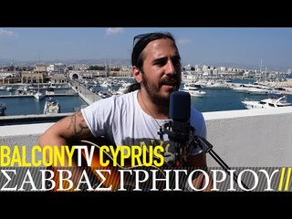 ΣΑΒΒΑΣ ΓΡΗΓΟΡΙΟΥ - ΑΚΡΗ ΤΟΥ ΟΥΡΑΝΟΥ (BalconyTV)