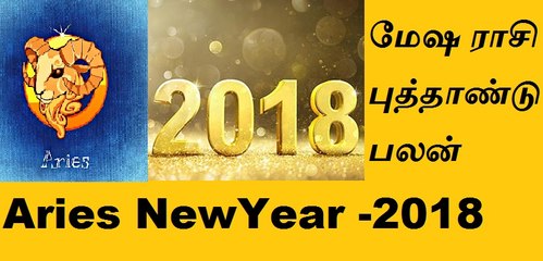 Mesham (Aries) New Year Predictions ..மேஷ ராசி புத்தாண்டு பலன்