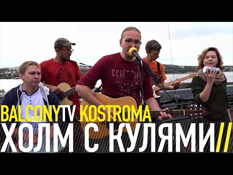 ХОЛМ С КУЛЯМИ - НА ТВОЕЙ СТОРОНЕ (BalconyTV)