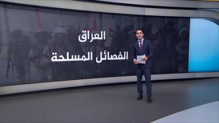 أبرز الفصائل المسلحة في العراق