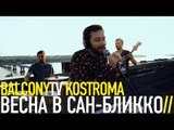 ВЕСНА В САН БЛИККО - ОДИН ДЕНЬ (BalconyTV)