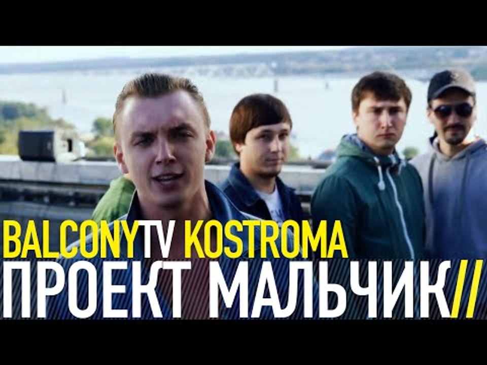 ПРОЕКТ МАЛЬЧИК - НОВЕНЬКОЕ (BalconyTV)