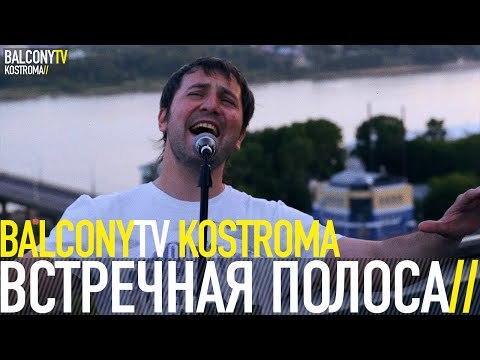 ВСТРЕЧНАЯ ПОЛОСА - ГОРОДА (BalconyTV)