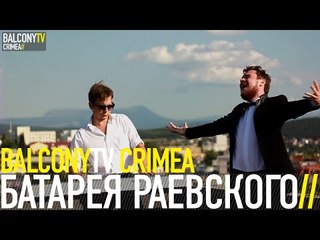 БАТАРЕЯ РАЕВСКОГО - ЦЕЛЛУЛОИДА ЯРЧЕ (BalconyTV)