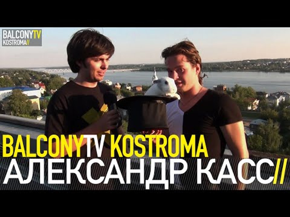 АЛЕКСАНДР КАСС (BalconyTV)