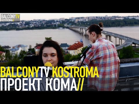 ПРОЕКТ КОМА - БУДЬ (BalconyTV)