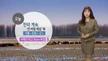 [날씨] 한파 계속...서해안 최고 15cm 폭설 / YTN