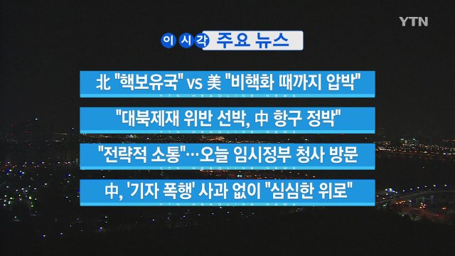 [YTN 실시간뉴스] 北 핵보유국 vs 美 비핵화 때까지 압박 / YTN
