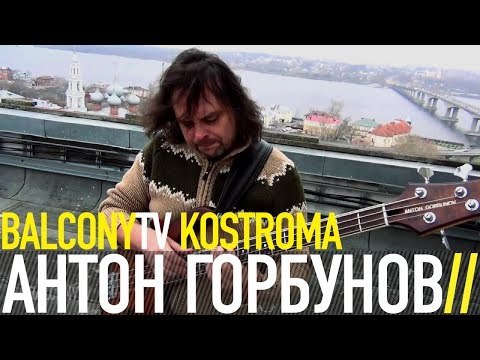 АНТОН ГОРБУНОВ - GALEO/SPANISH GIRL (BalconyTV)