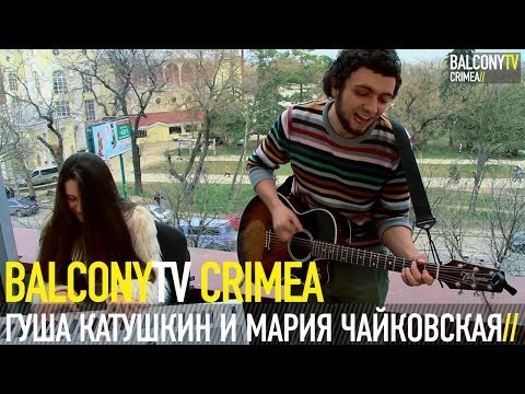 ГУША КАТУШКИН И МАРИЯ ЧАЙКОВСКАЯ - ЭЛЕКТРИЧЕСКАЯ МАША (BalconyTV)