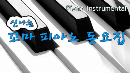 나는 유치원에 갑니다 (김성균 작사,곡) - 신나는 꼬마 피아노 동요