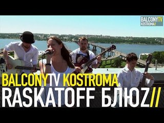 RASKATOFF БЛЮZ - РОМАНС (BalconyTV)