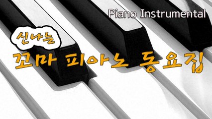 꼬마 자동차 붕붕 (박형신 작사,곡) - 신나는 꼬마 피아노 동요