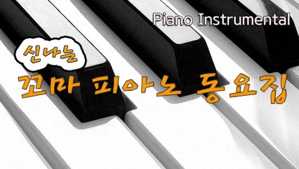 엄마 돼지 아기 돼지 (박흥근 작사, 김규환 작곡) - 신나는 꼬마 피아노 동요