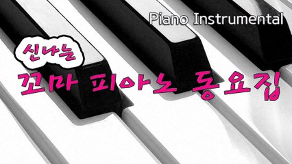 신데렐라 - 신나는 꼬마 피아노 동요