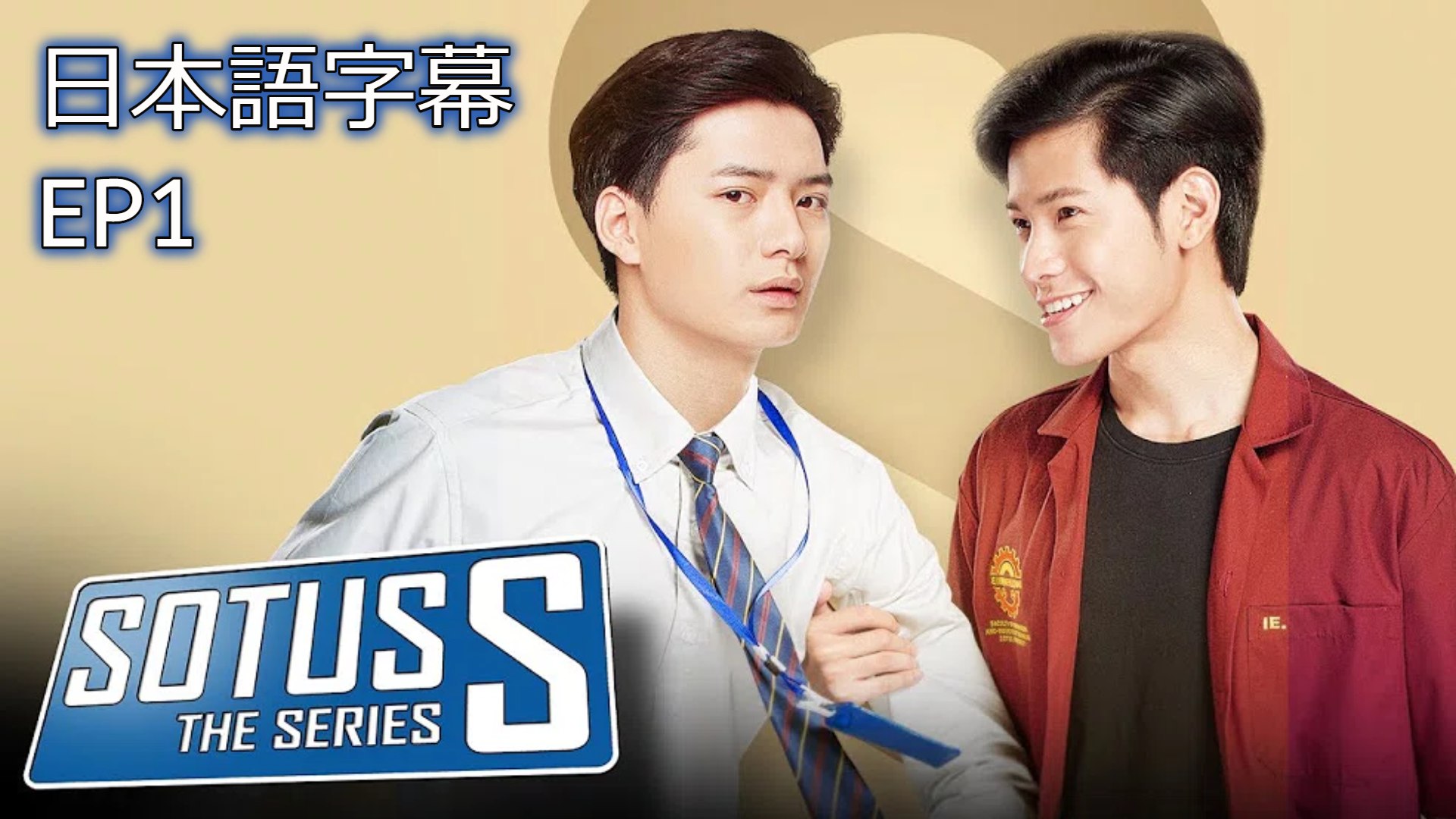 Sotus S The Series EP-1】日本語字幕 - 動画 Dailymotion