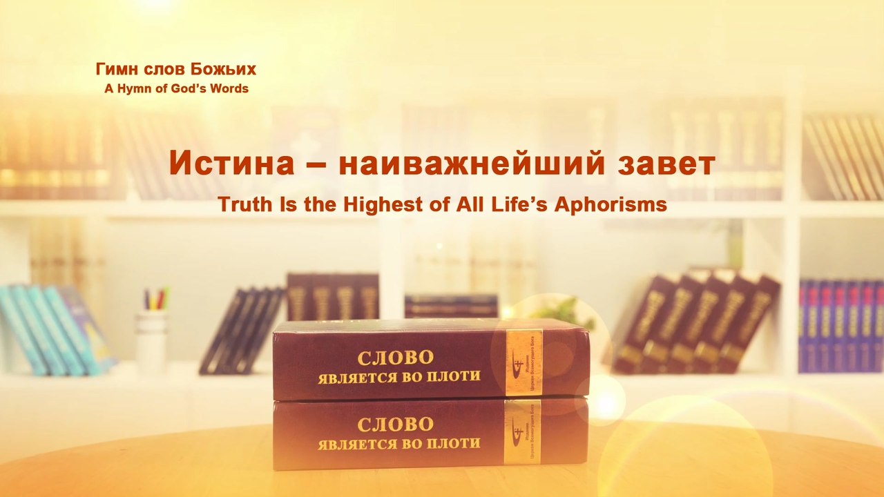 Христианские песни | Истина – наиважнейший завет