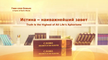 Христианские песни | Истина – наиважнейший завет