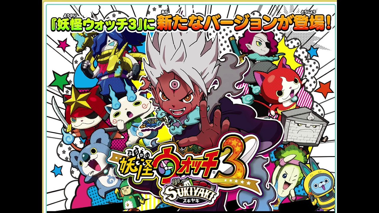 「妖怪ウォッチ3」スキヤキ限定クエスト_限定レジェンド判明!!フミちゃんがまさかの妖怪化!...