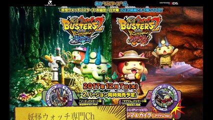 １１種類のエンマ大王参戦!【妖怪ウォッチバスターズ２】新レジェンド、新ボス判明!!    Yo-kai Watch-m2ZhoSJzDCc
