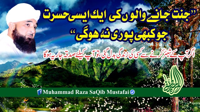 Jannat Me Jane Walo Ki Aik Aesi Hasrat Jo Kabhi Puri Na Ho (Muhammad Raza SaQib Mustafai)