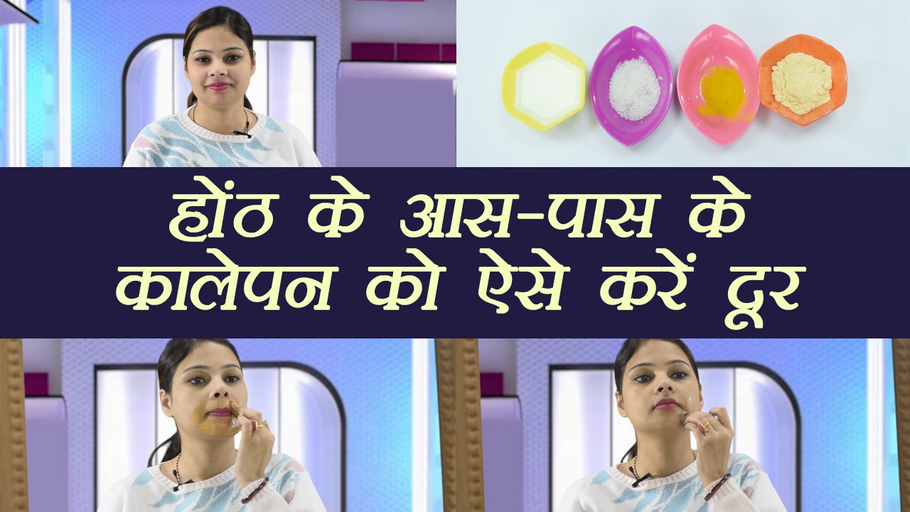 Blackness around mouth: होंठ के आसपास के कालेपन को दूर करेगा उपाय | DIY | Boldsky