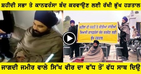 ਸਿਆਸੀ ਕਾਨਫਰੰਸਾ ਨੂੰ ਬੰਦ ਕਾਰਵਉਣ ਤੇ ਇਸਦੇ ਵਿਰੋਧ ਚ ਗੁਰਸਿੱਖ ਵੀਰ ਦੀ ਜਾਗੀ ਜਮੀਰ।