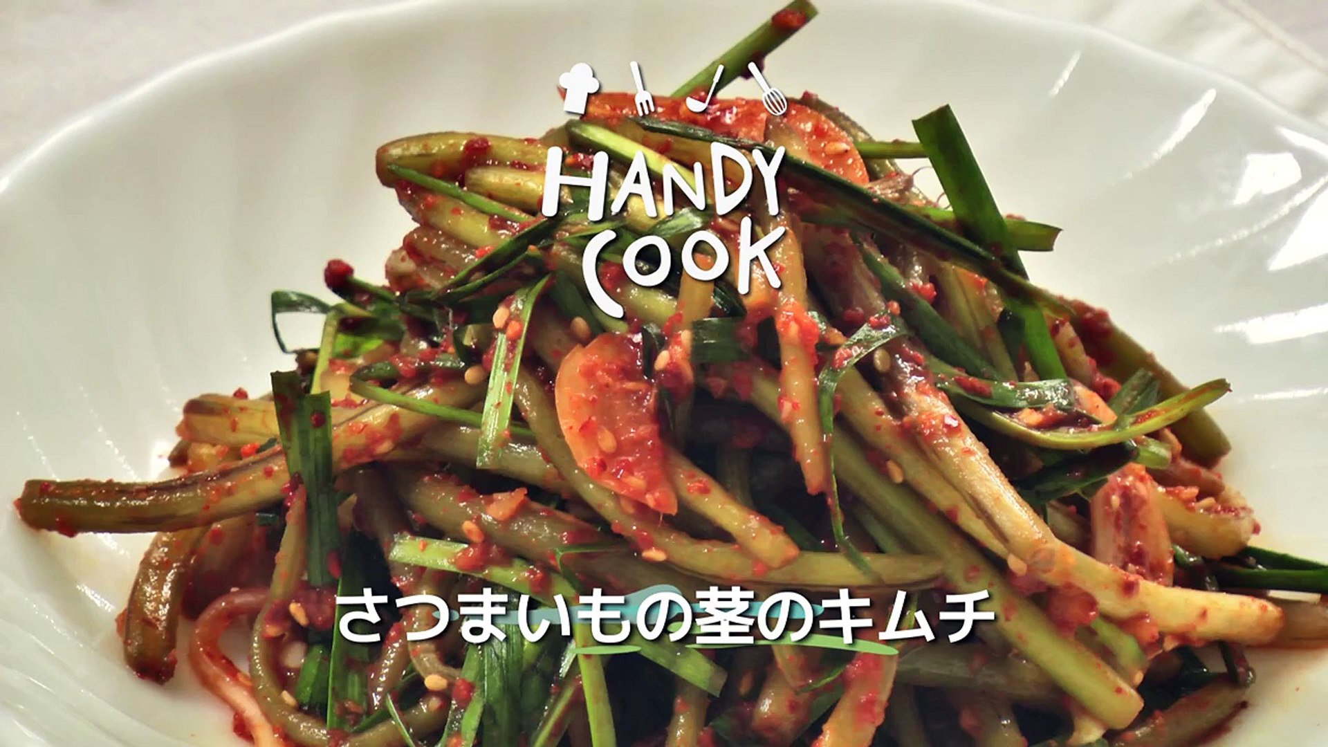 さつまいもの茎のキムチ 고구마줄기김치 韓国料理レシピ By Handycook C7jktv7od6u Video Dailymotion