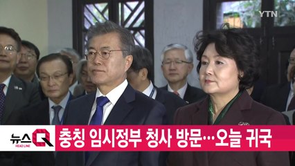 [YTN 실시간뉴스] 문 대통령, 충칭 임시정부 청사 방문...오늘 귀국 / YTN