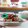 우엉조림(SAUCE BRAISED BURDOCK)_ by handycook-hYy8mugpNzg